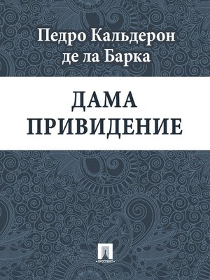 cover image of Дама привидение